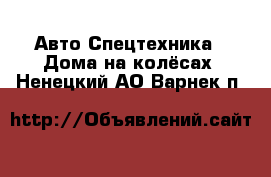 Авто Спецтехника - Дома на колёсах. Ненецкий АО,Варнек п.